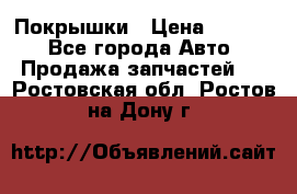 Покрышки › Цена ­ 6 000 - Все города Авто » Продажа запчастей   . Ростовская обл.,Ростов-на-Дону г.